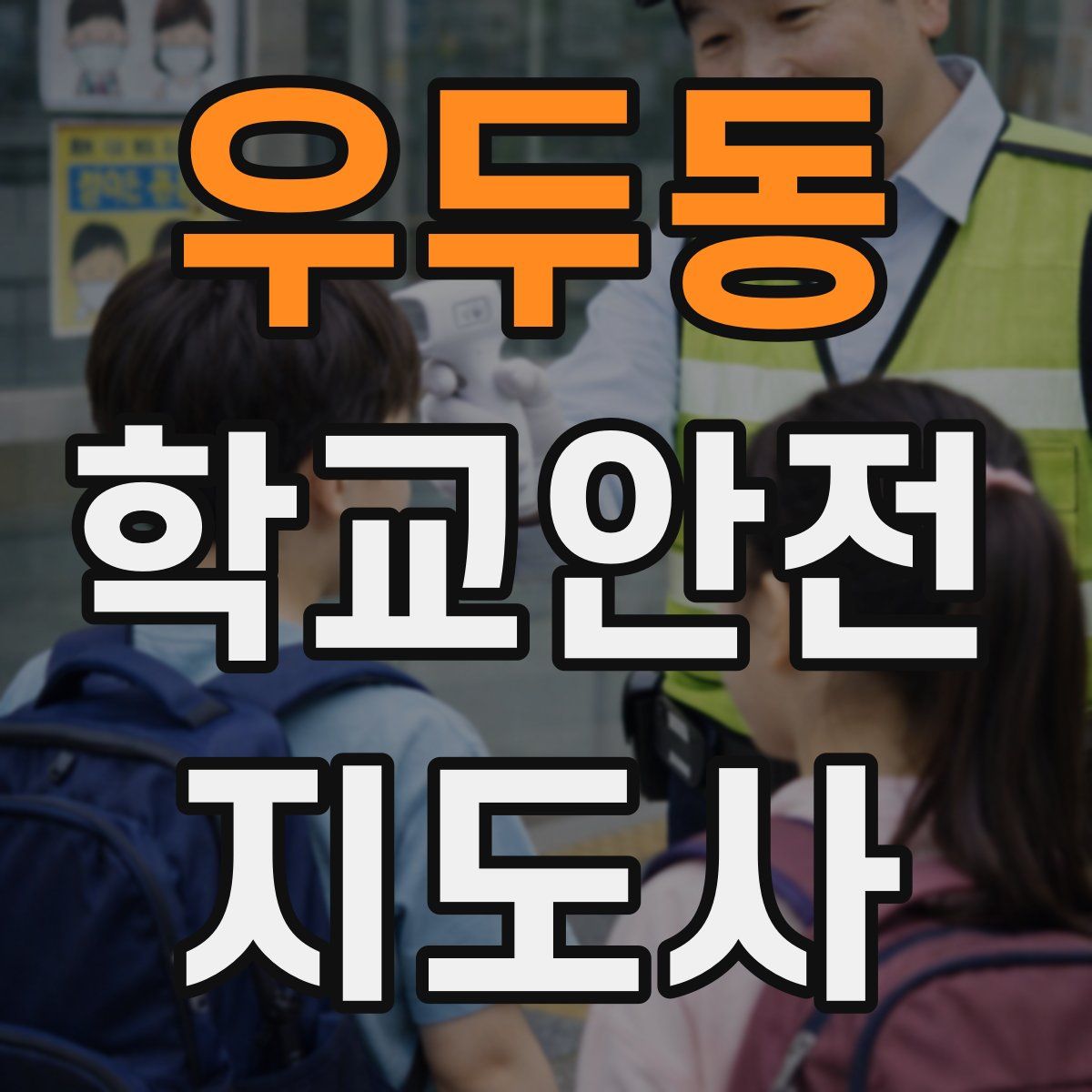 우두동 학교안전지도사 자격증