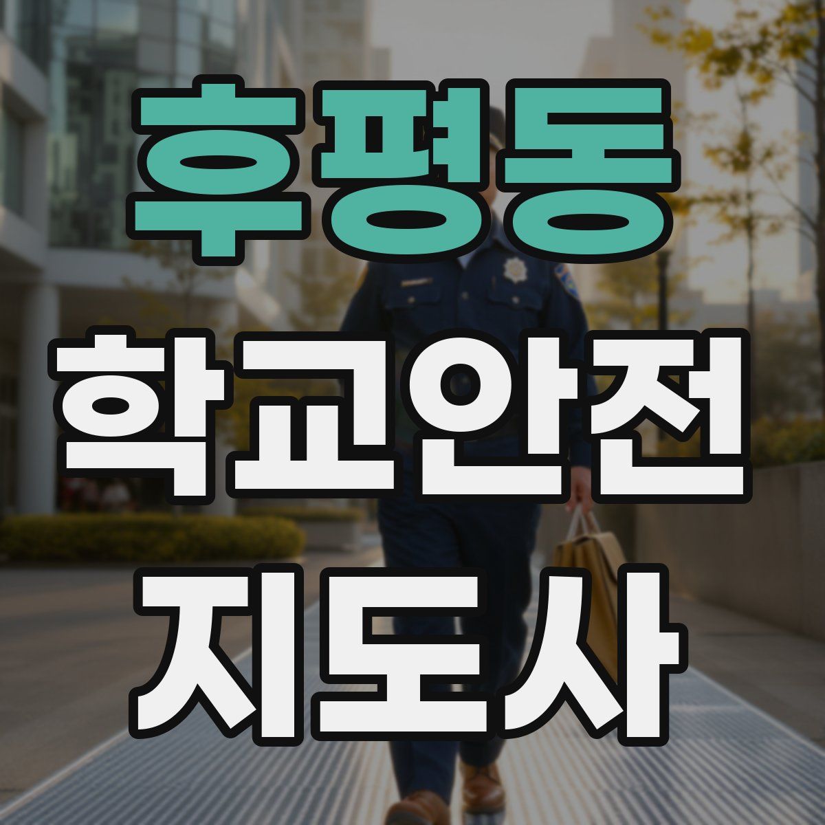 후평동 학교안전지도사 자격증
