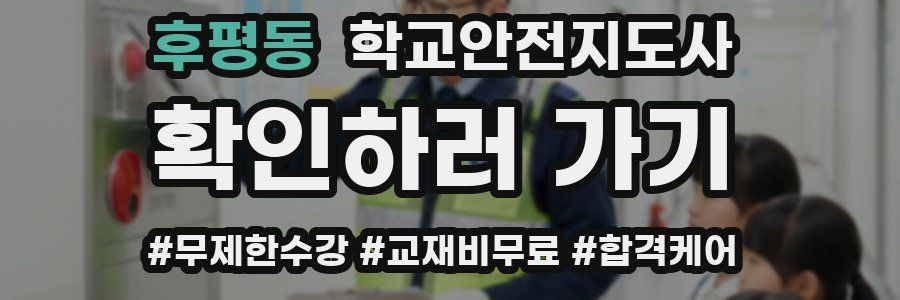 후평동 학교안전지도사 자격증