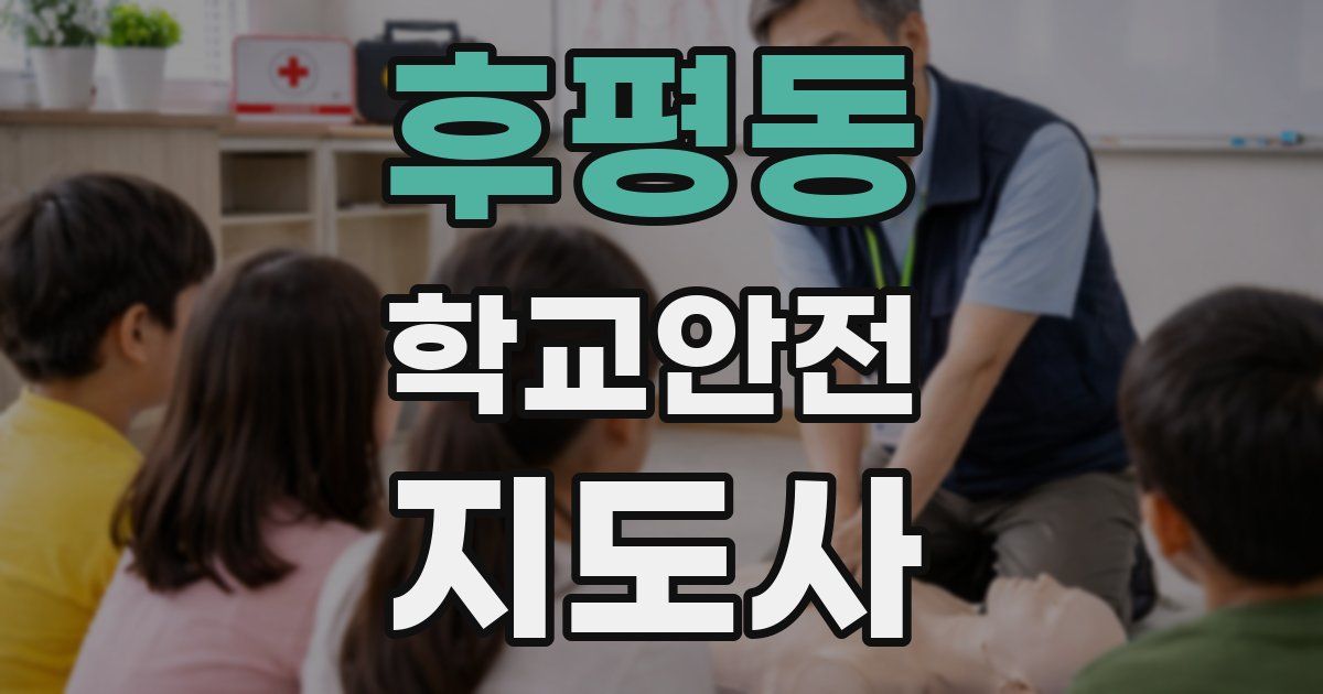 후평동 학교안전지도사 자격증