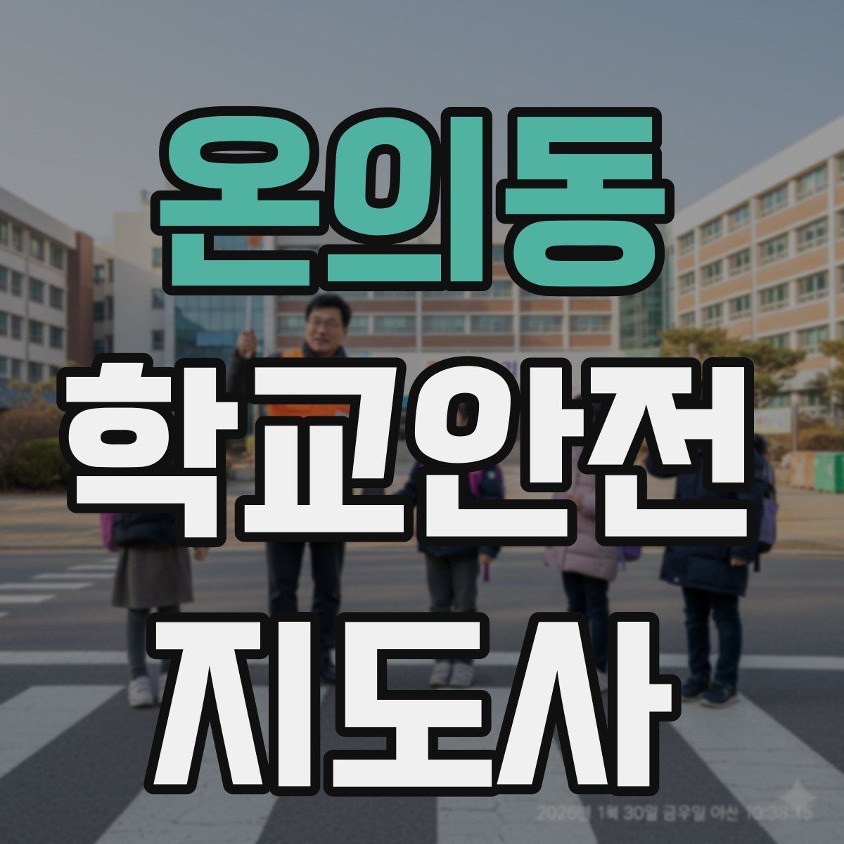 온의동 학교안전지도사 자격증