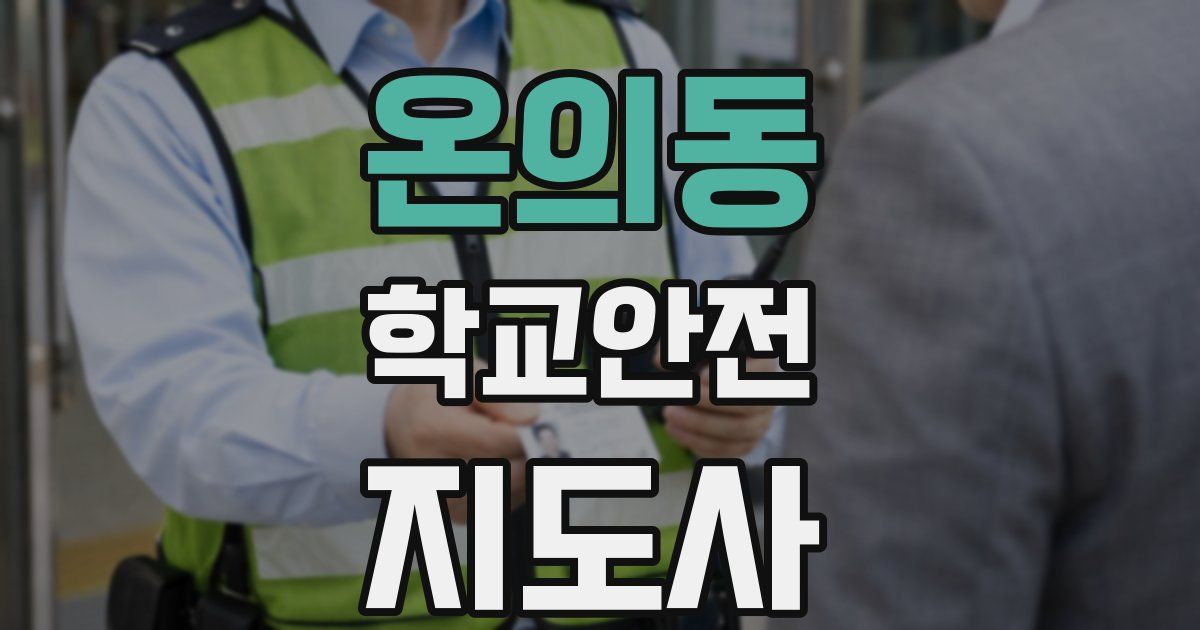 온의동 학교안전지도사 자격증