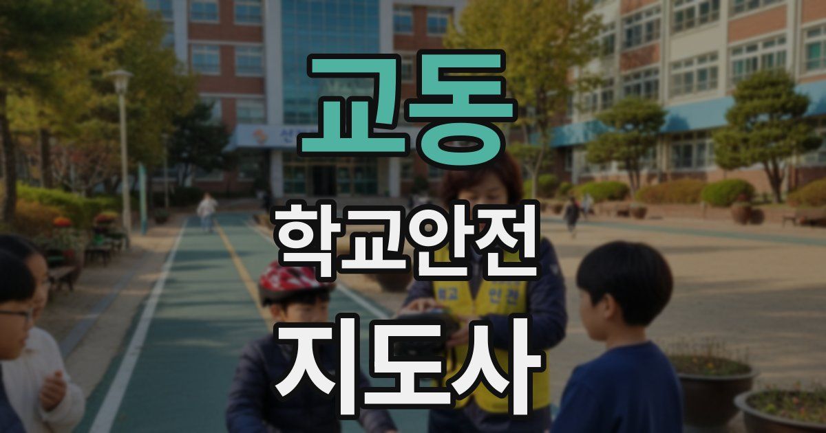 교동 학교안전지도사 자격증