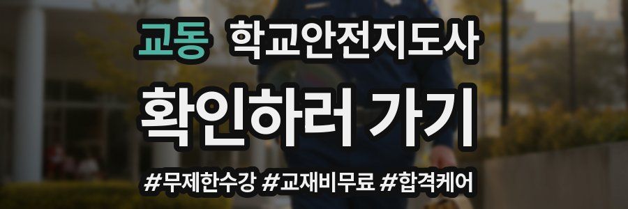 교동 학교안전지도사 자격증