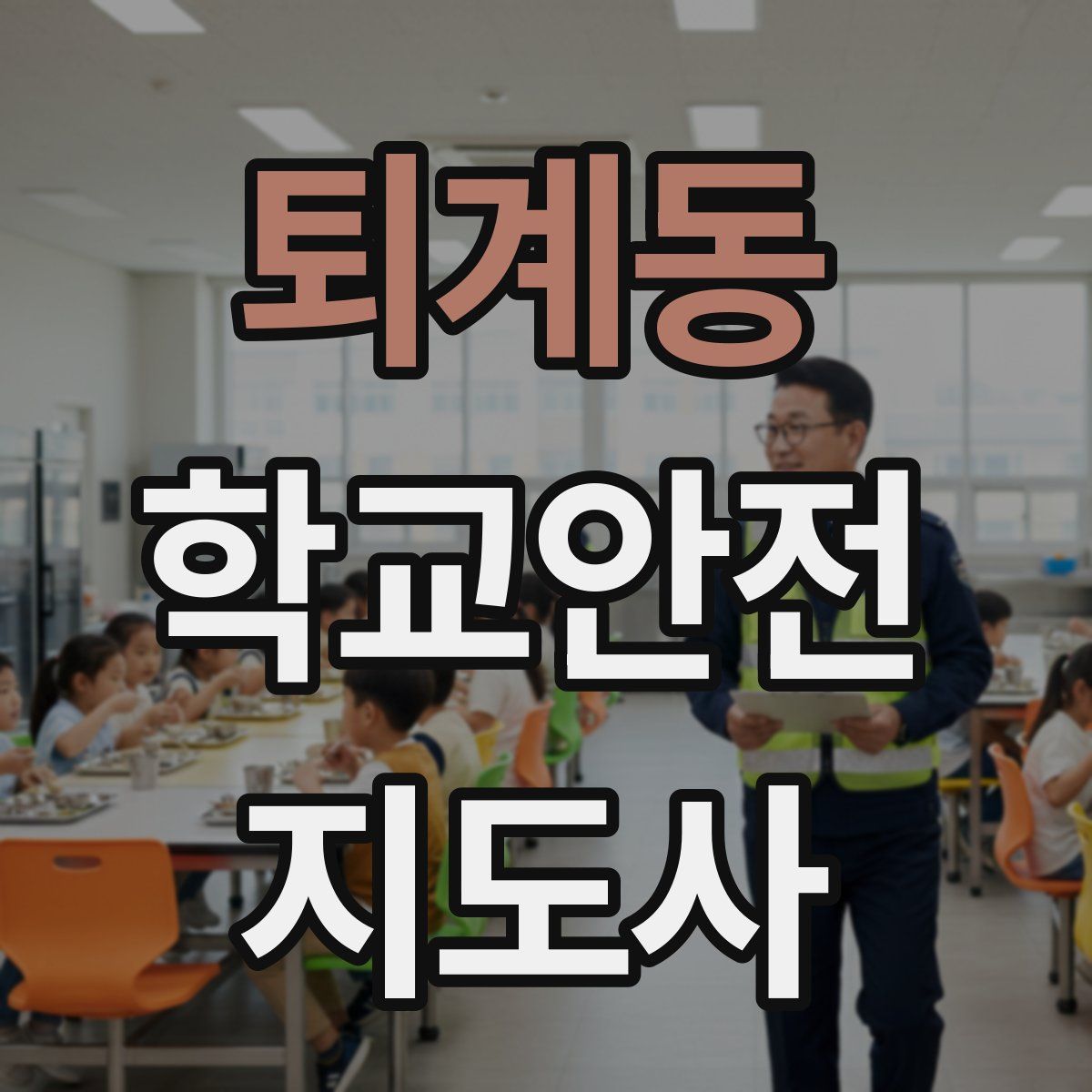 퇴계동 학교안전지도사 자격증