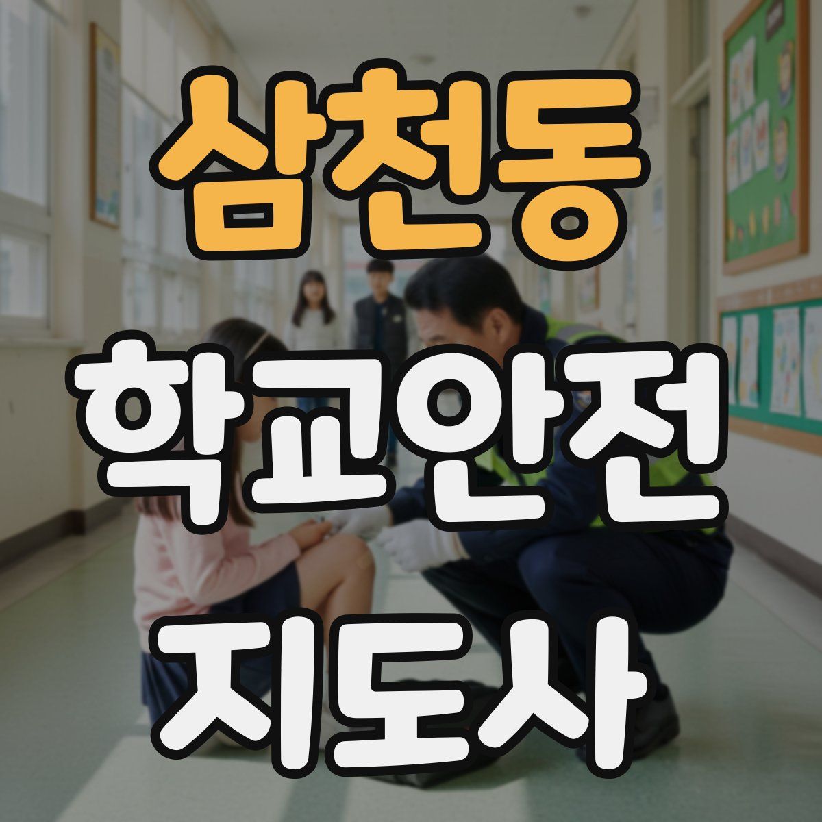 삼천동 학교안전지도사 자격증