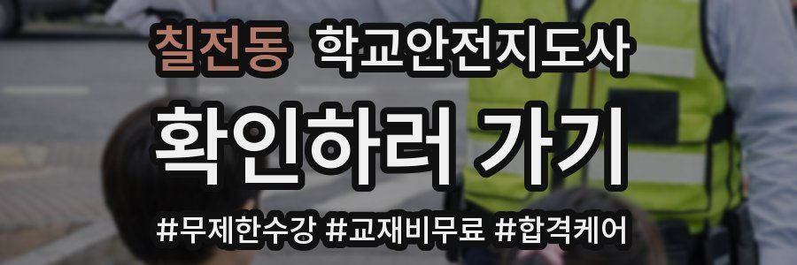 칠전동 학교안전지도사 자격증