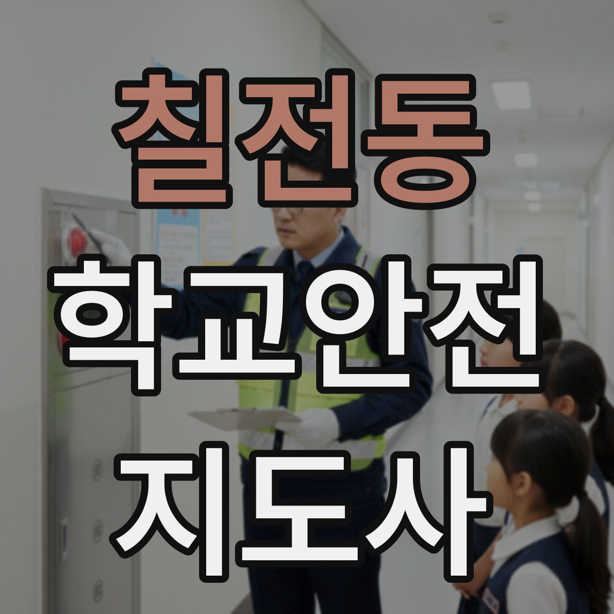 칠전동 학교안전지도사 자격증