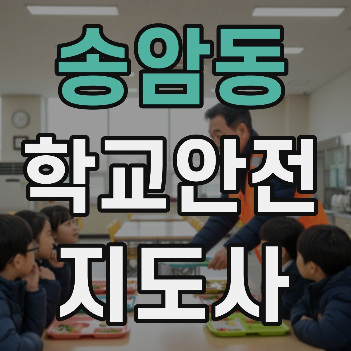 송암동 학교안전지도사 자격증 통학로 위험지도 만들기 실전 팁