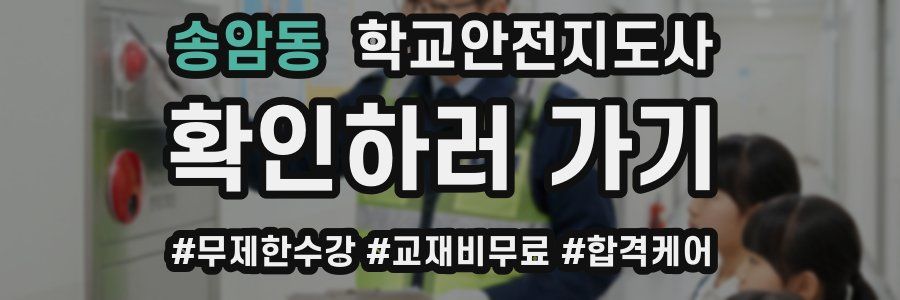 송암동 학교안전지도사 자격증