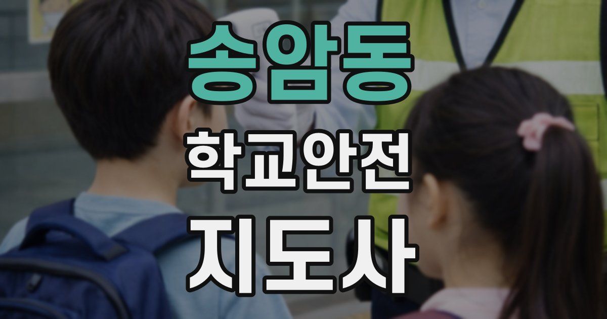 송암동 학교안전지도사 자격증
