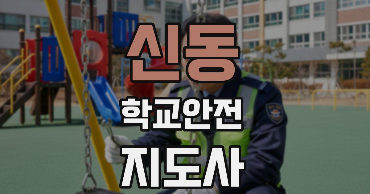 신동 학교안전지도사 자격증