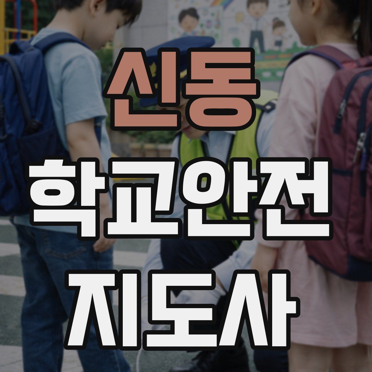 신동 학교안전지도사 자격증