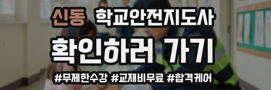 신동 학교안전지도사 자격증