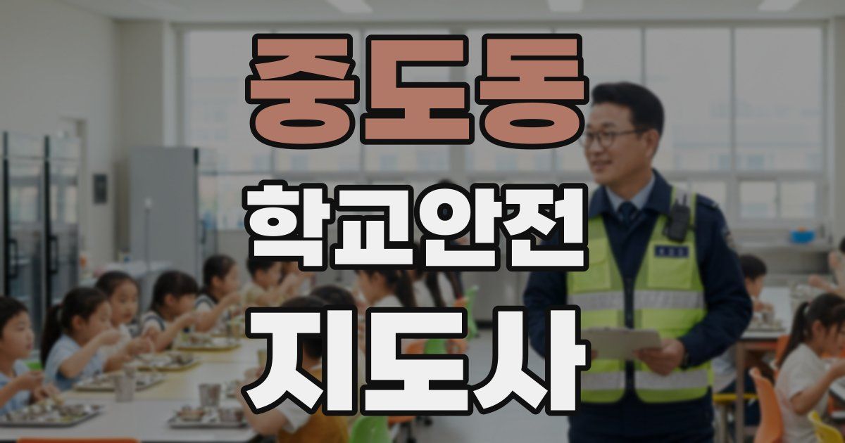 중도동 학교안전지도사 자격증