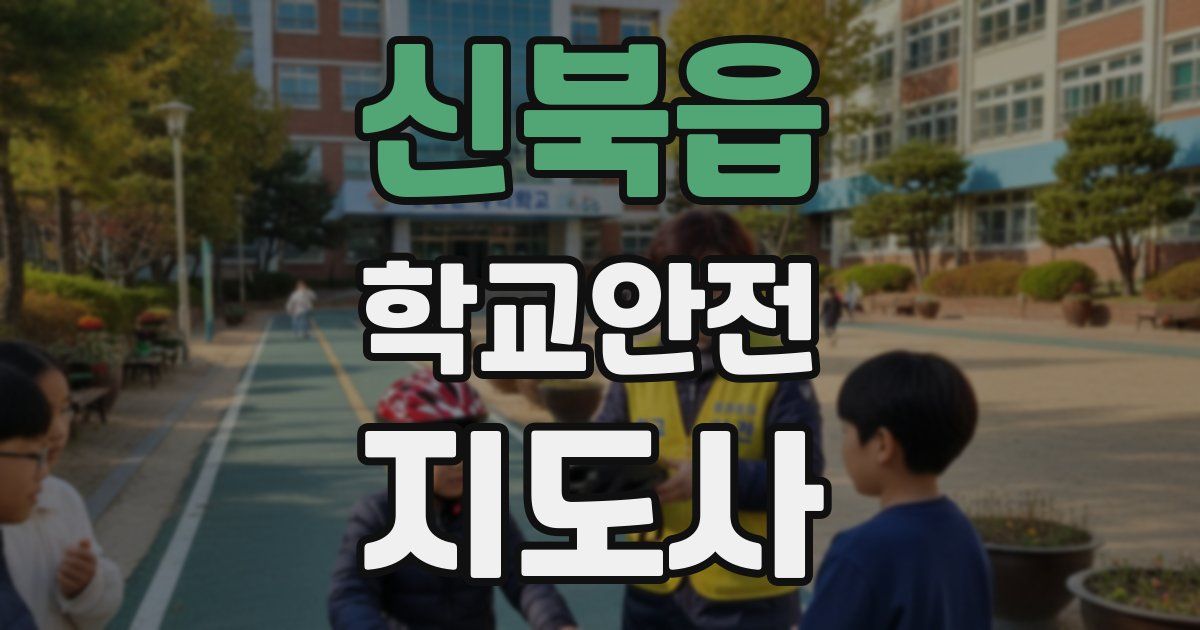 신북읍 학교안전지도사 자격증