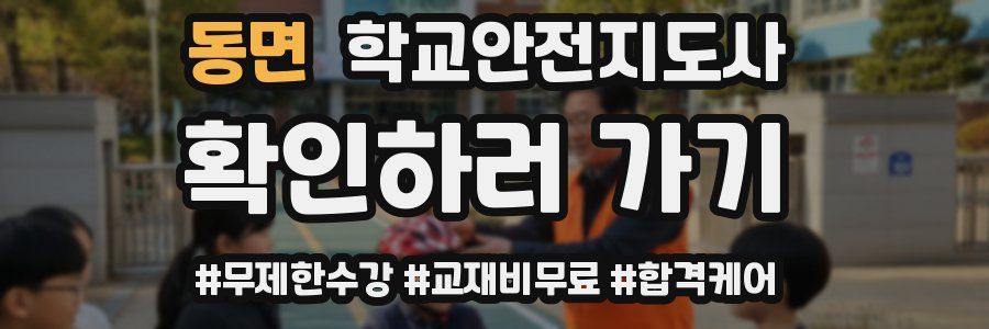 동면 학교안전지도사 자격증