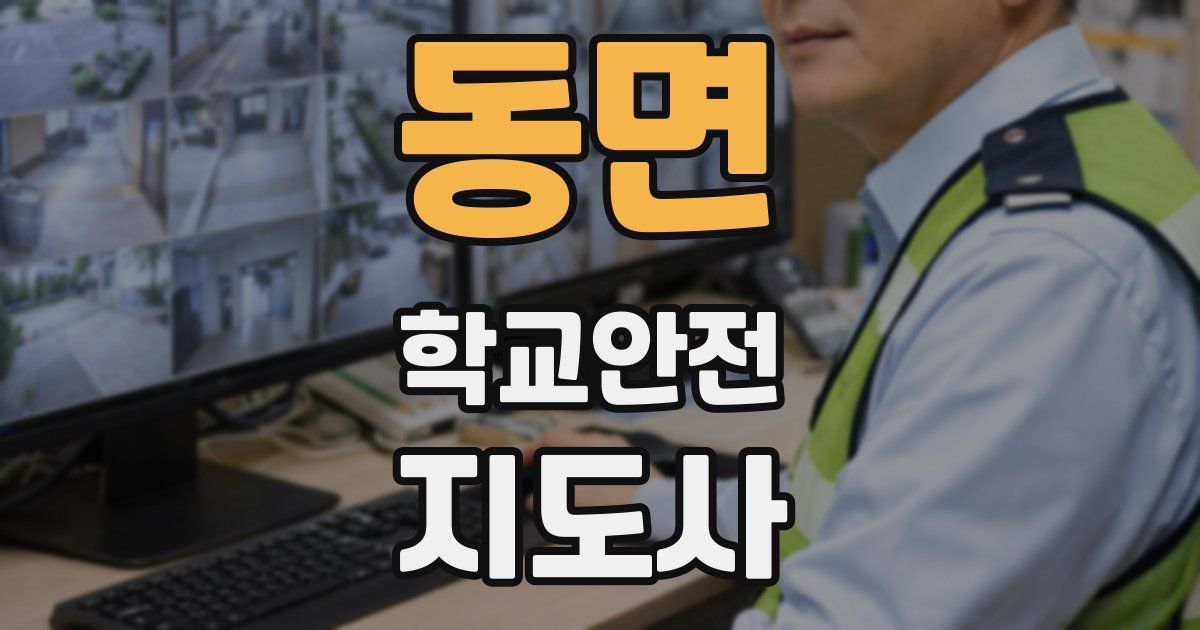 동면 학교안전지도사 자격증
