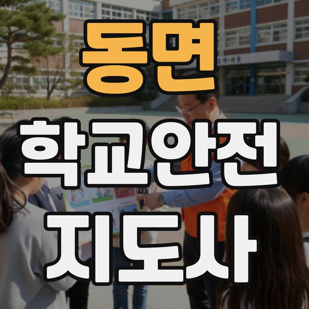 동면 학교안전지도사 자격증