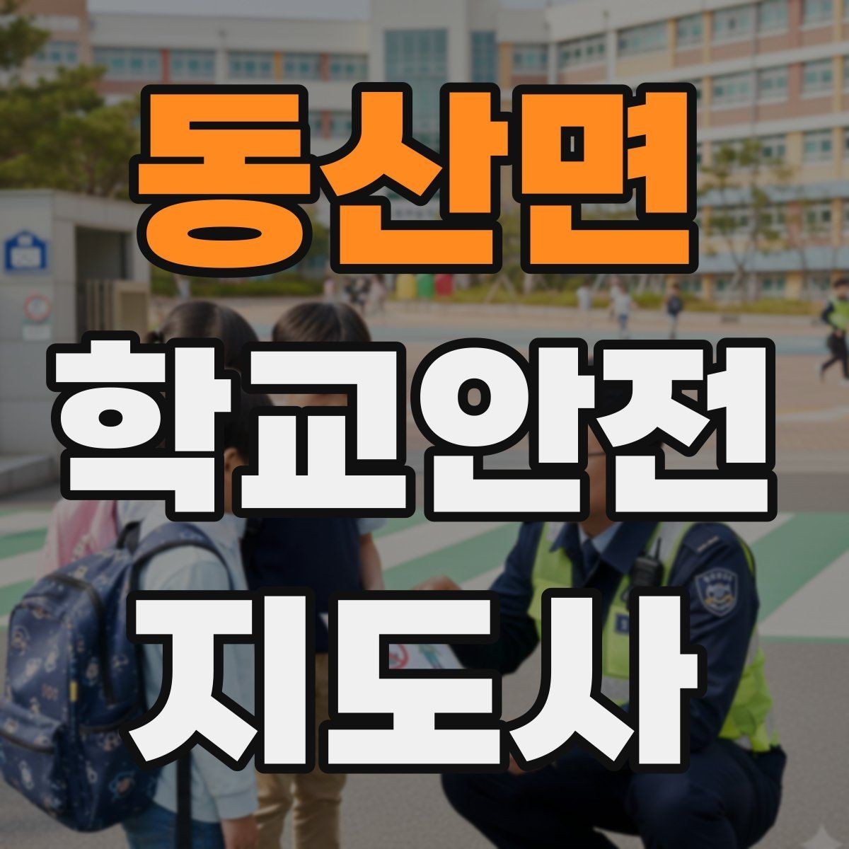 동산면 학교안전지도사 자격증 현장학습 출발 전 확인해야 할 안전 항목