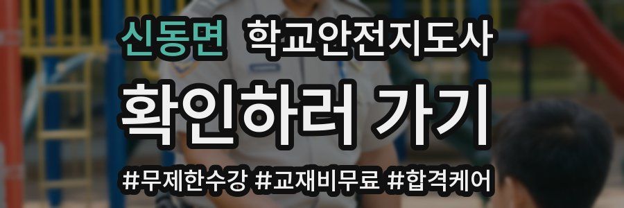 신동면 학교안전지도사 자격증