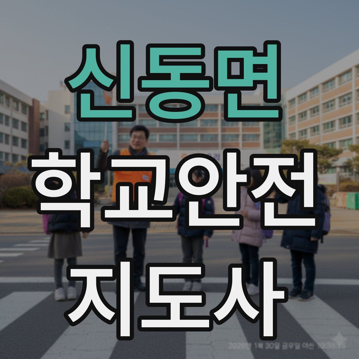 신동면 학교안전지도사 자격증