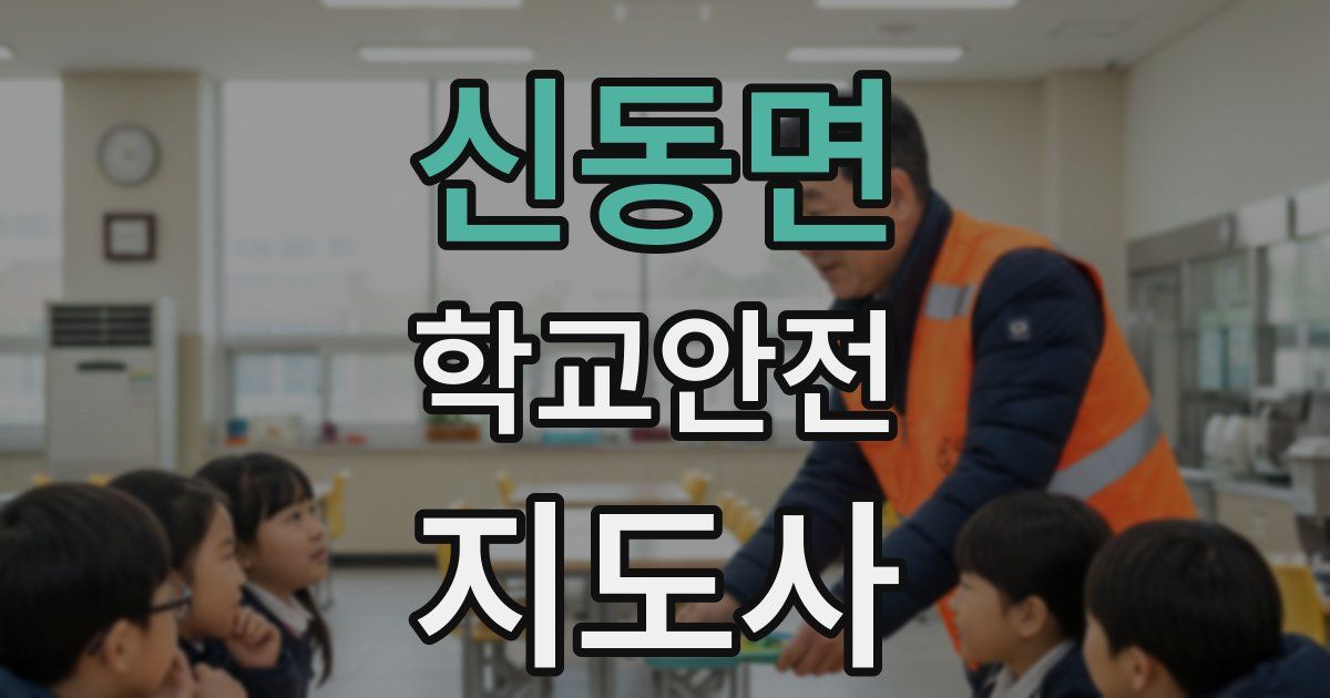 신동면 학교안전지도사 자격증