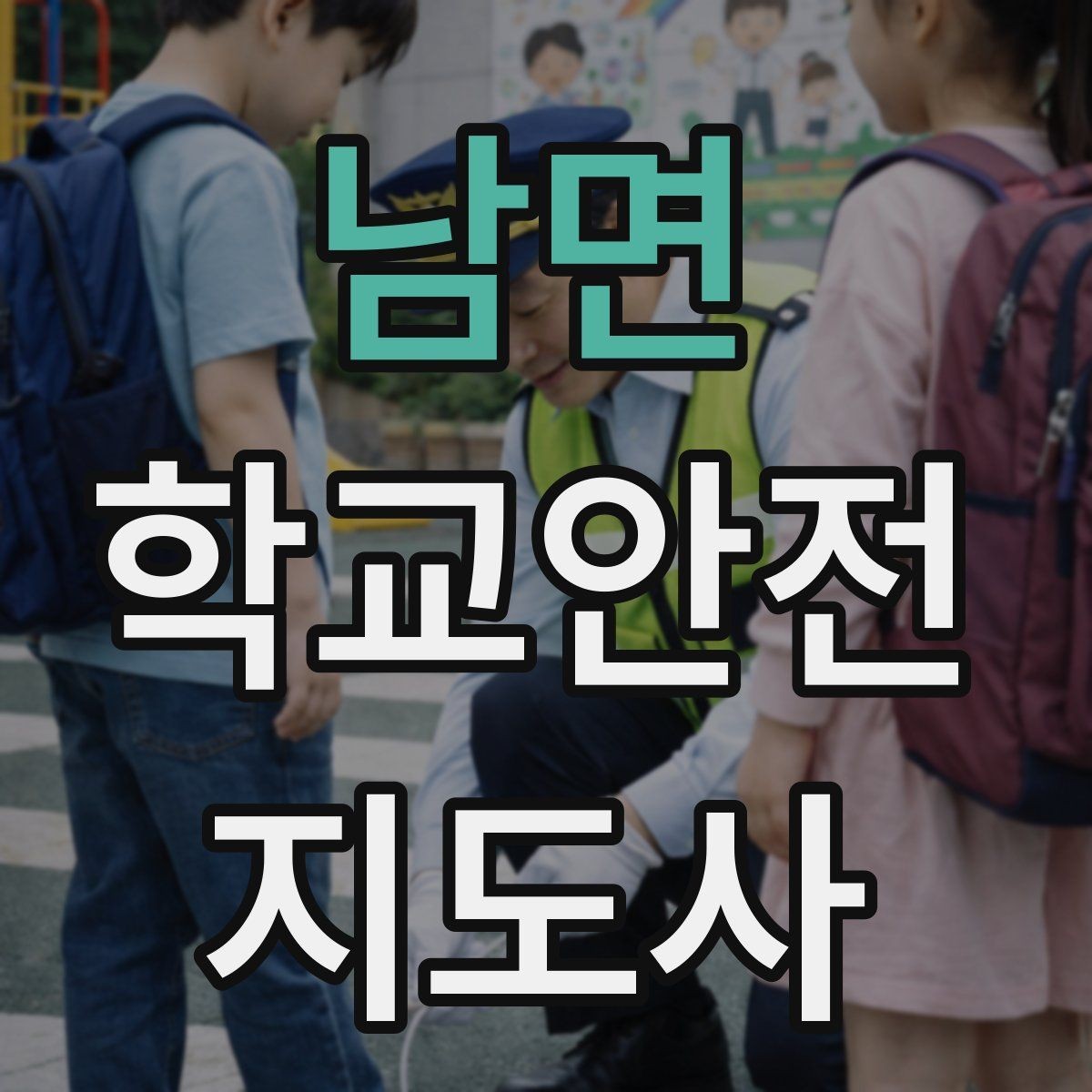 남면 학교안전지도사 자격증 반복 교육이 필요한 주제는 무엇일까