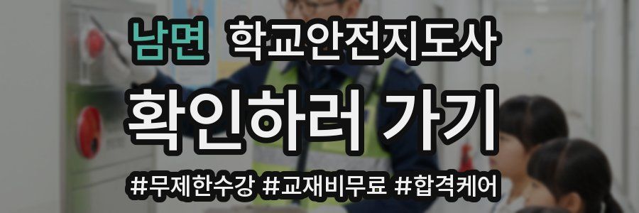 남면 학교안전지도사 자격증