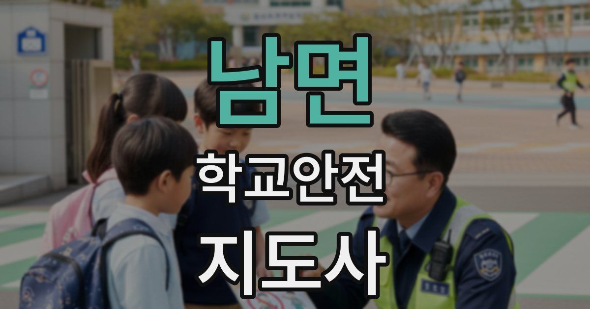 남면 학교안전지도사 자격증