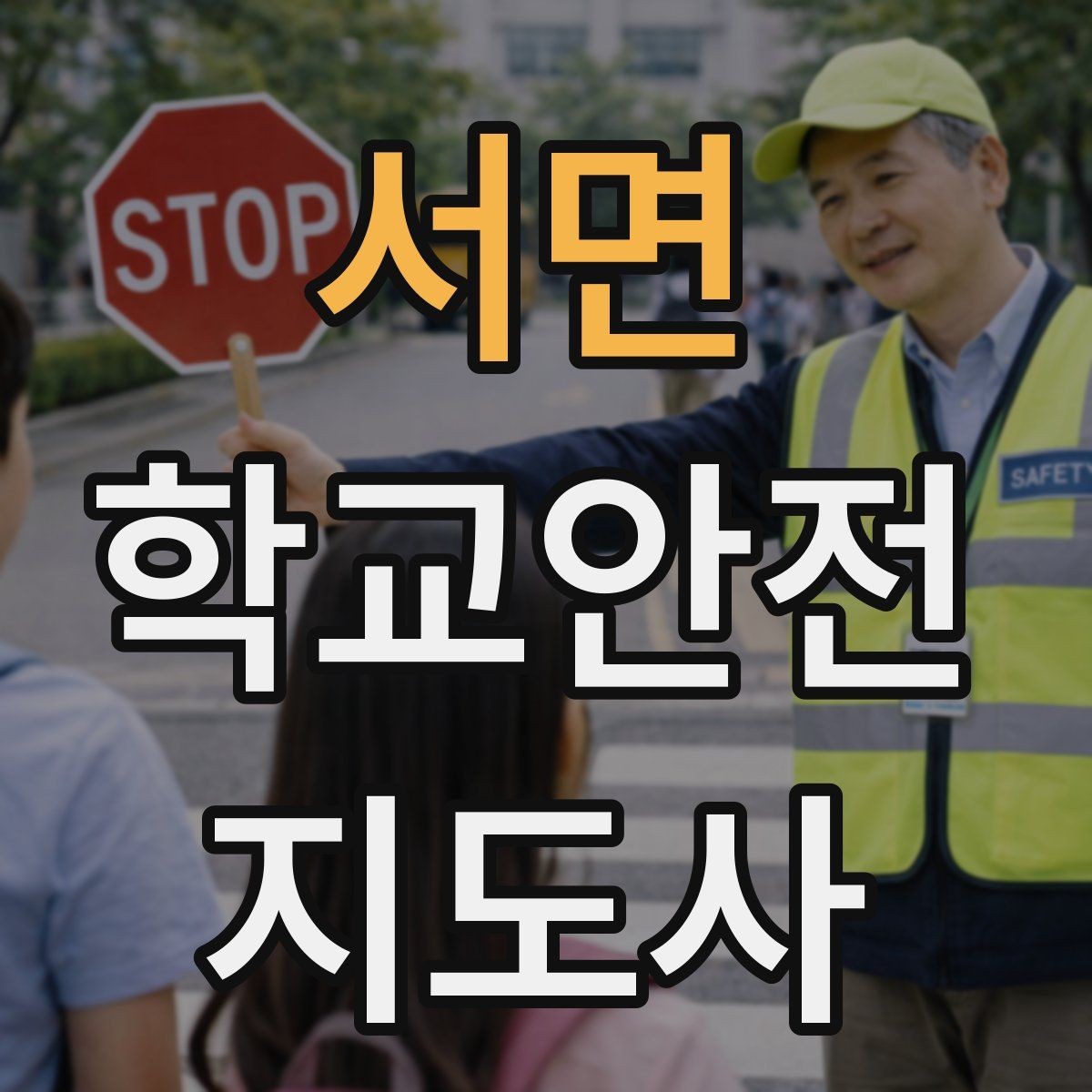 서면 학교안전지도사 자격증 한 번에 이해하는 활동 범위와 주의사항