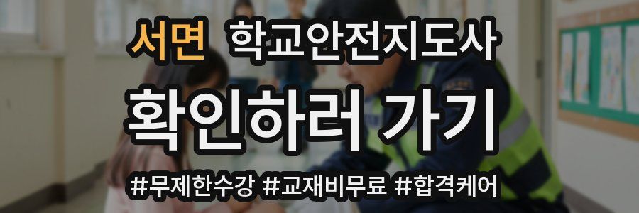 서면 학교안전지도사 자격증