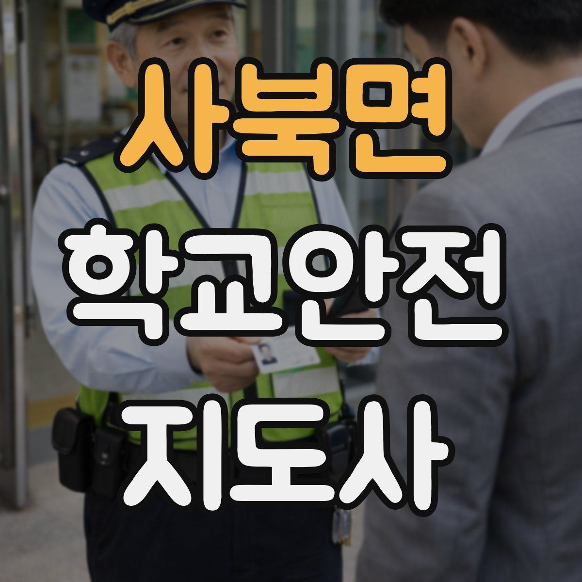 사북면 학교안전지도사 자격증