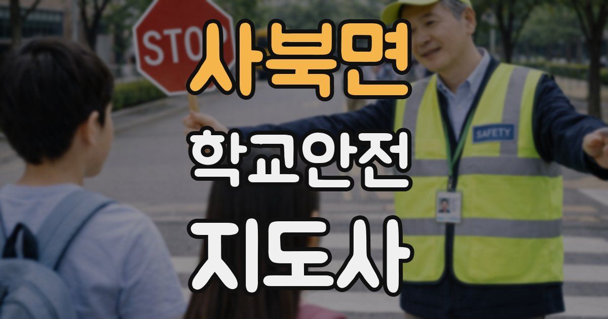 사북면 학교안전지도사 자격증