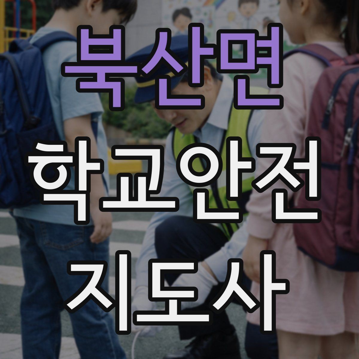 북산면 학교안전지도사 자격증 사고 보고서 작성 시 유의할 점