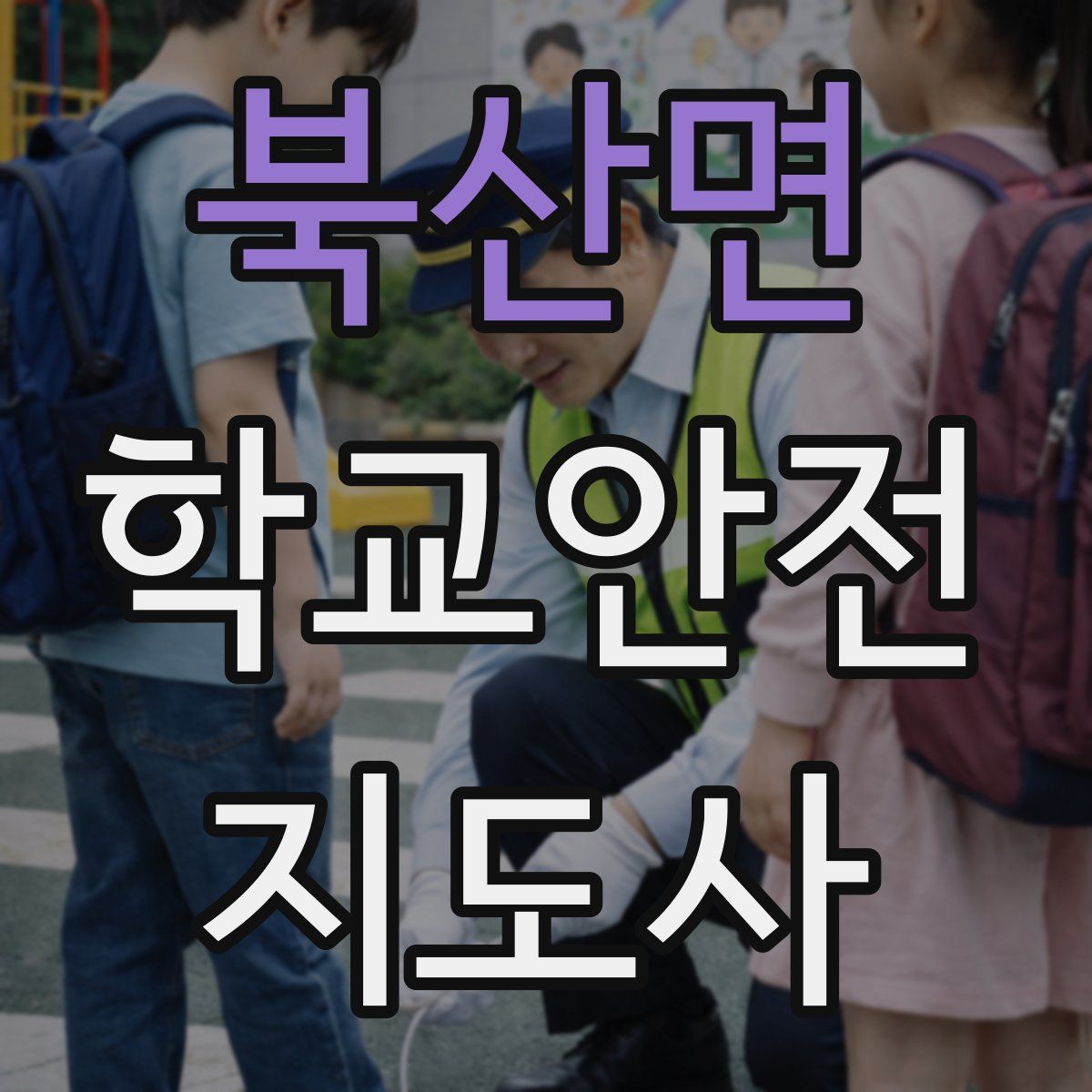 북산면 학교안전지도사 자격증