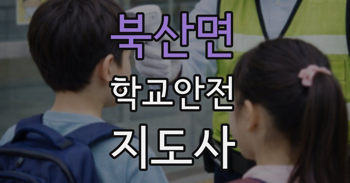 북산면 학교안전지도사 자격증