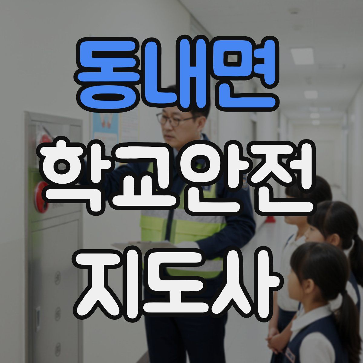 동내면 학교안전지도사 자격증