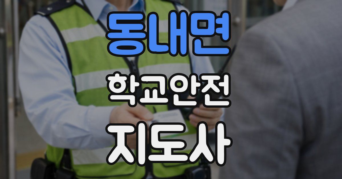 동내면 학교안전지도사 자격증