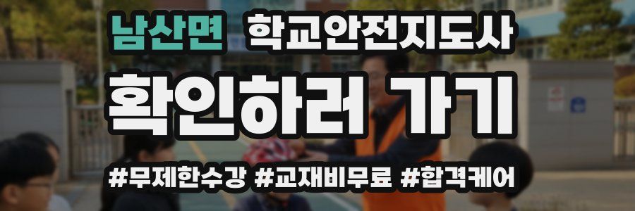 남산면 학교안전지도사 자격증