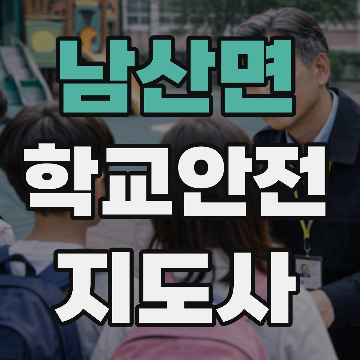 남산면 학교안전지도사 자격증