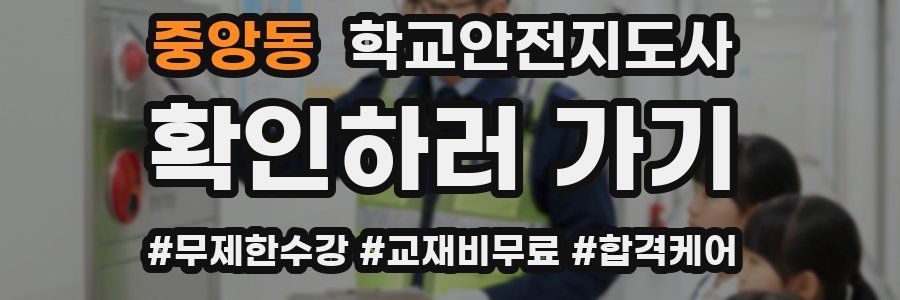 중앙동 학교안전지도사 자격증