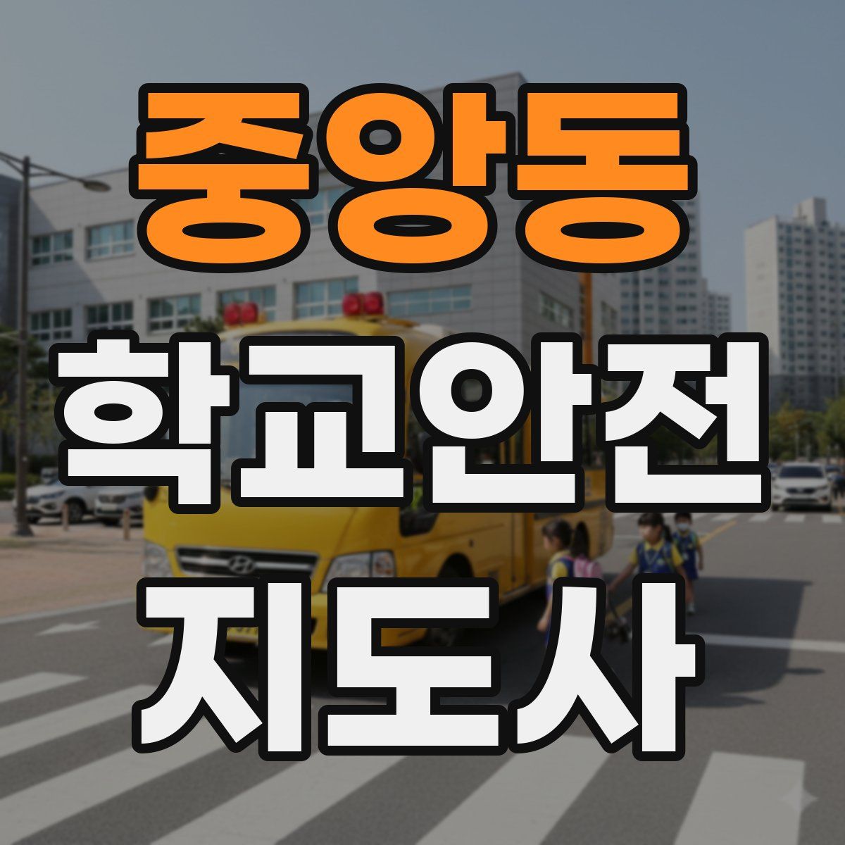 중앙동 학교안전지도사 자격증
