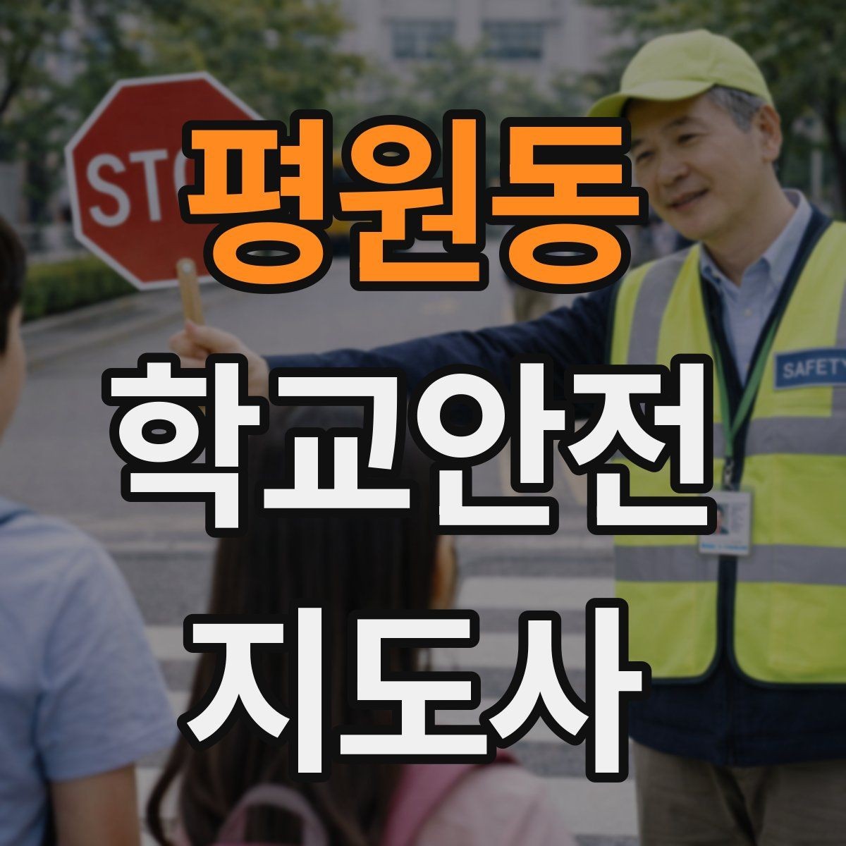 평원동 학교안전지도사 자격증 학생 신상정보를 다룰 때 주의할 점