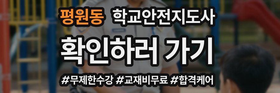 평원동 학교안전지도사 자격증