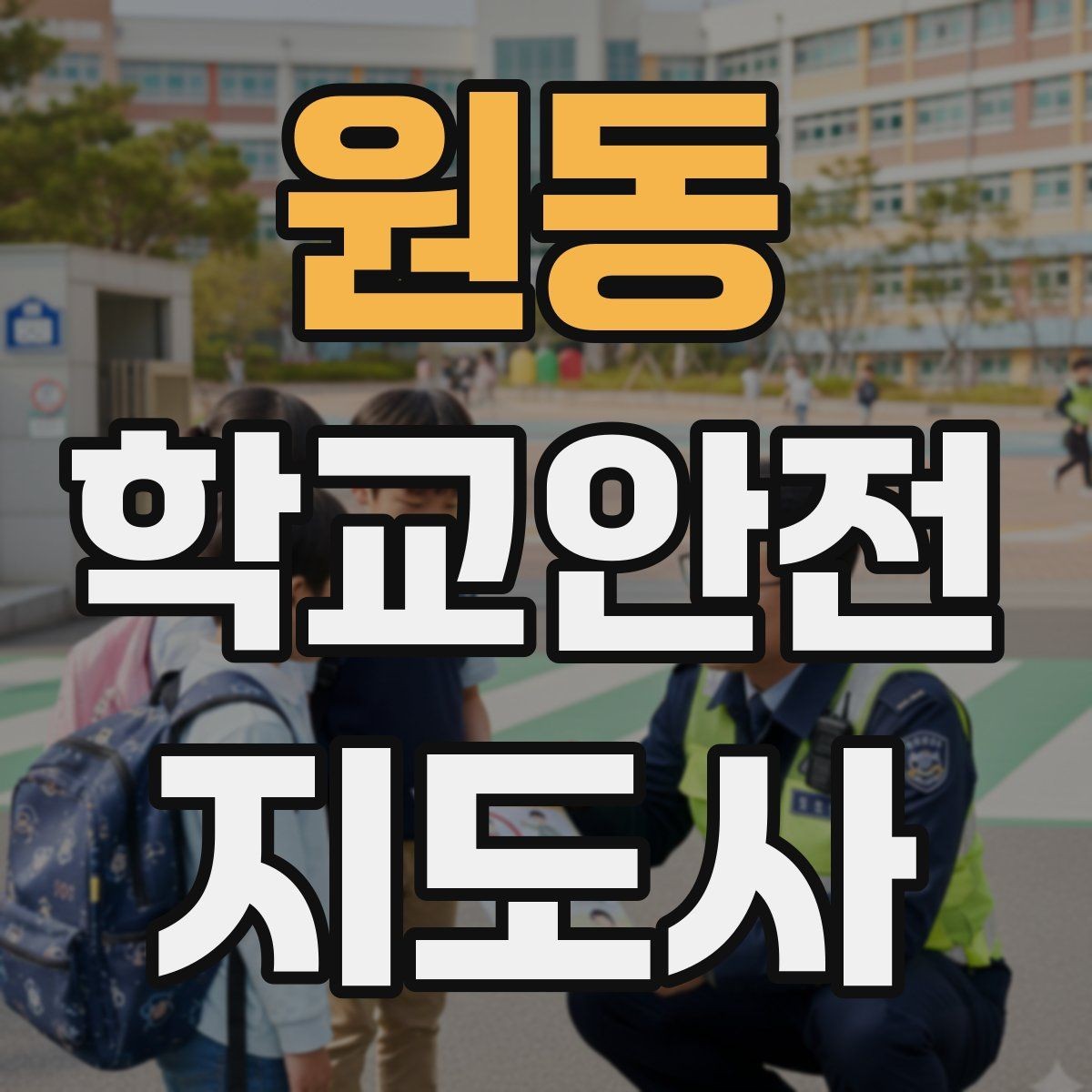원동 학교안전지도사 자격증 방과후 활동 이동 시 안전 지도