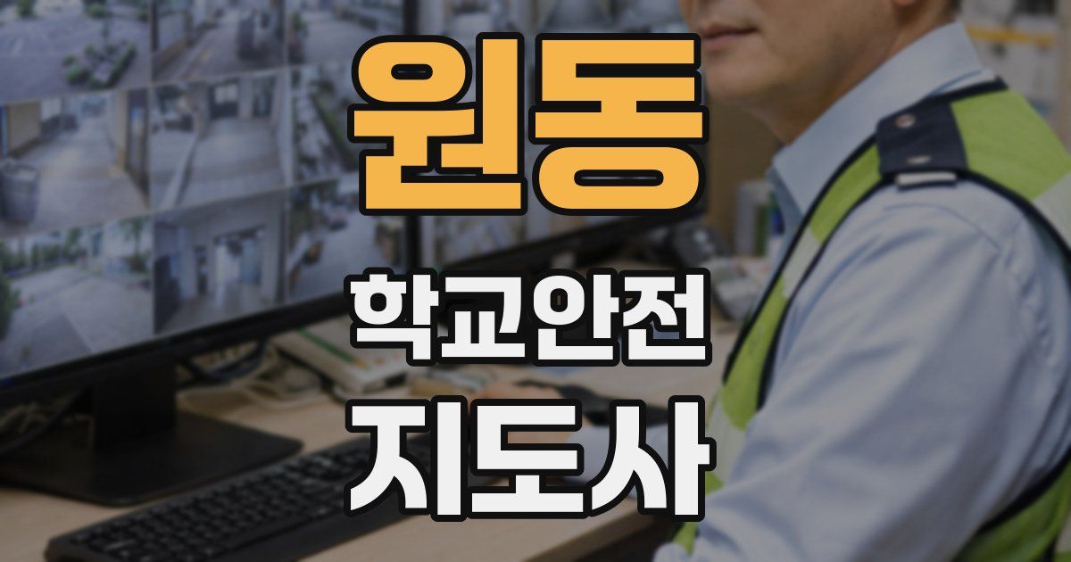 원동 학교안전지도사 자격증