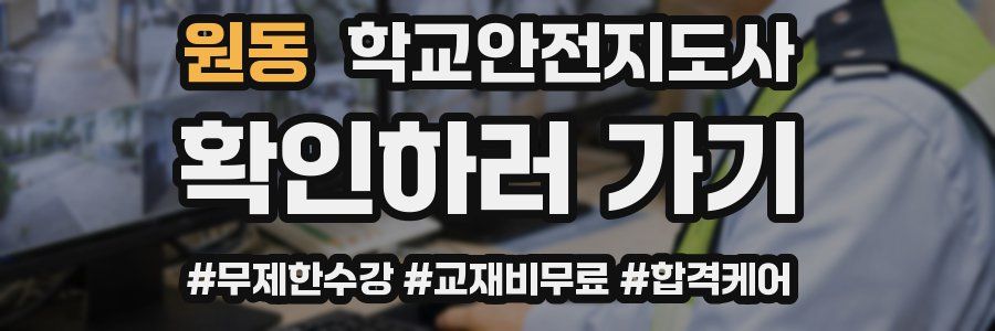 원동 학교안전지도사 자격증