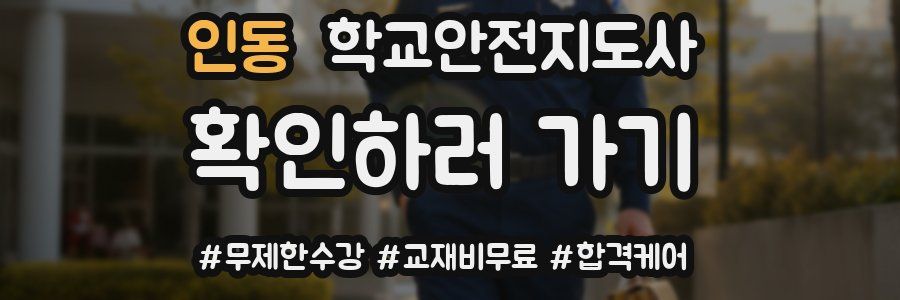 인동 학교안전지도사 자격증