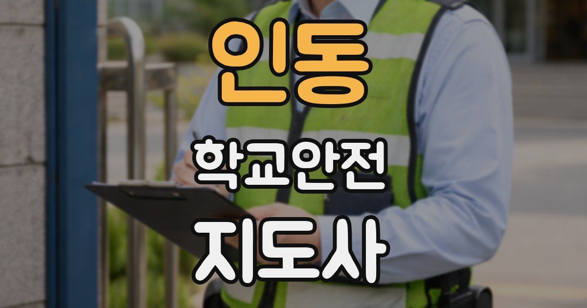 인동 학교안전지도사 자격증